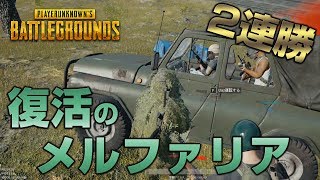 【PUBG】メルファリア軍の復活と2連勝！【放送録画】