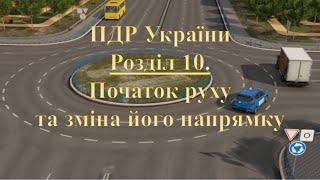 ПДР 2025. Розділ 10. Початок руху та зміна його напрямку