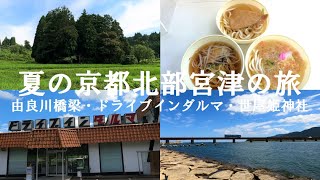 【日本縦断一人旅】夏の京都府北部宮津の旅【京都】