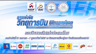 รร.บ้านเหล่าอินทร์แปลง - รร.บ้านสามเรือน/ชาย/สาย เอ./วิทยุการบินฯ มินิวอลเลย์บอล 2566 (รอบประเทศ)