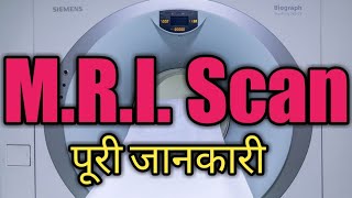 M.R.I. Scan । एम. आर. आई कैसे करते हैं?