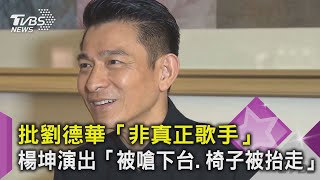 批劉德華「非真正歌手」楊坤演出「被嗆下台.椅子被抬走」｜TVBS新聞