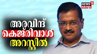 Delhi Liquor Scam Case | മുഖ്യമന്ത്രി Arvind Kejriwal അറസ്റ്റിൽ ; ഡൽഹിയിൽ നിരോധനാജ്ഞ പ്രഖ്യാപിച്ചു