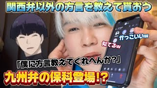 【声真似通話乱入】保科副隊長声真似で関西弁以外の方言を通話民に教えてもらう!!〇〇弁×保科声真似www