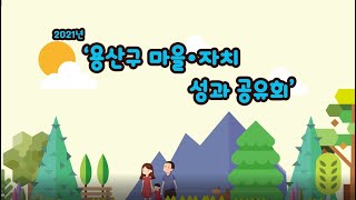 2021년 용산구 마을•자치 성과 공유회 2021 1216 1