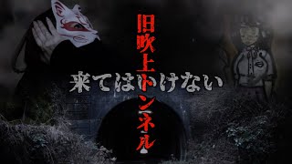 東京最恐心霊スポット『旧吹上トンネル』ここはへ色んな意味で近寄らない方がいいのかも知れない…