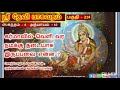 214 sri devi bhagavatam in tamil ஸ்ரீ தேவி பாகவதம்