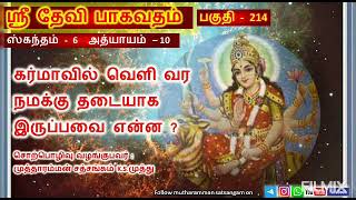 214 Sri Devi Bhagavatam in Tamil | ஸ்ரீ தேவி பாகவதம்