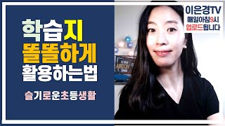 초등 학습지 시기, 방법, 언제까지 어떻게에 관한 고민들을 나누어봅니다. 언제쯤 끊어야 할까요?