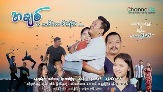 “အချစ်ကဘယ်လောက်တန်လဲ” (အပိုင်း ၂) (စ/ဆုံး) | မြန်မာရုပ်သံဇာတ်လမ်းတွဲ