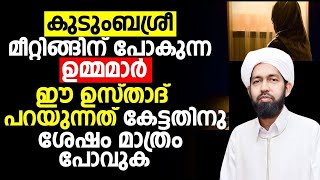 കുടുംബശ്രീ മീറ്റിങ്ങിന് പോകുന്ന ഉമ്മമാർ ഈ ഉസ്താദ് പറയുന്നത് കേട്ടതിനു ശേഷം മാത്രം പോവുക | kudumbasre