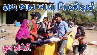 દાળ ભાત ખાવા નિ હરીફાઈ | ફૂલ કોમેડી | comedian vipul vlogs