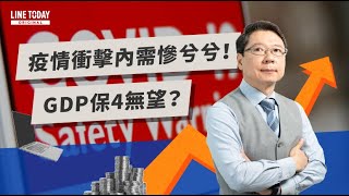 疫情衝擊內需慘兮兮！GDP保4無望？ |  TODAY財知道  | LINE TODAY