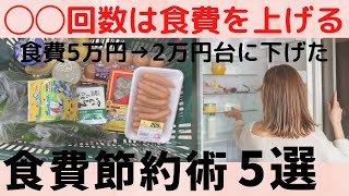 【食費節約術】買い物編/食品ロス激減！食費節約術5選/4人家族/食品27000円生活