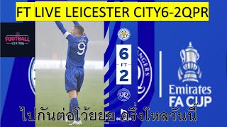 LIVE ไปกันต่อรอบต่อไปจิ้งจอก หลังเกม เอฟเอคัพ รอบ 3 เลสเตอร์ ซิตี้ 6-2 QPR ครึ่งโหล