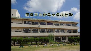 国東市立伊美小学校校歌