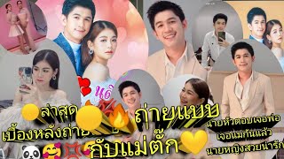 🟡ล่าสุด🔥Wow!!เบื้องหลัง💢ครูเบียร์เนเงิน💢ถ่ายแบบกับแม่ตั๊ก💛หล่อสวยน่ารัก น่ากอด🐼ถ่ายรูปเวดดิ้งนะ🥰ฮา💛