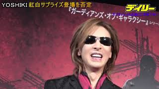 YOSHIKI  紅白サプライズ登場を否定