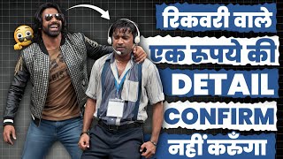 Recovery वाले एक रूपये की Detail नहीं Confirm करुँगा। Loan Recovery Agent Call।