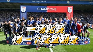 你知道英冠球队，为什么拼了命的要冲进英超吗？