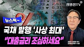 [뉴스픽] 국채 발행 '사상 최대'...\