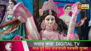 মাত্র দুই দিন তারপরেই সরস্বতী পুজো