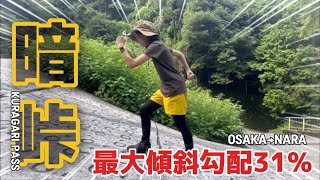 【大阪→奈良】暗峠を歩いて越えてみた｜暗峠｜酷道308号