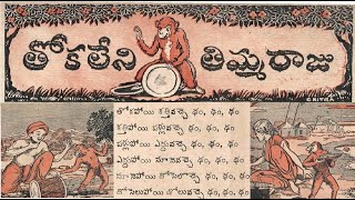 Tokaleni timmaraju (తోకలేని తిమ్మరాజు) చందమామ జనవరి  1948 Chandamama stories/చందమామ కథలు