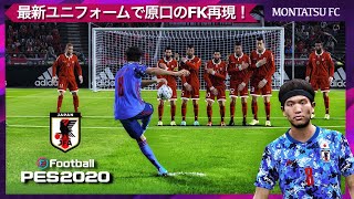 キルギス戦、原口元気のFKをウイイレ2020で再現してみた動画。※ 最新ユニのリンクを説明欄載せてます。日本代表/ PES2020 / フリーキック / 日本晴れ