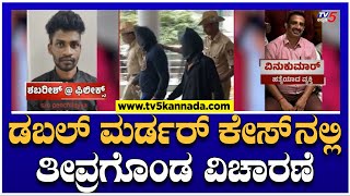 ಡಬಲ್ ಮರ್ಡರ್ ಕೇಸ್'ನಲ್ಲಿ ತೀವ್ರಗೊಂಡ ವಿಚಾರಣೆ..! | Bengaluru Double Murder | TV5 Kannada