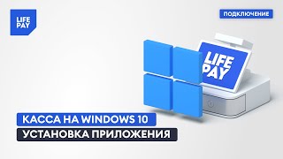 Касса на Windows 10. Установка приложения