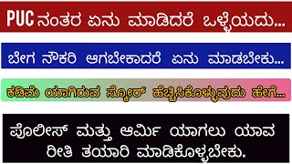 Puc ನಂತರ ಏನು  ಮಾಡಿದರೆ ಒಳ್ಳೆಯದು... ಬೇಗ  ನೌಕರಿ ಆಗಬೇಕಾದರೆ  ಏನು  ಮಾಡಬೇಕು...