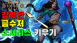 디아블로2 맨땅은 지겹다! 금수저 플레이 7번째 소서리스 키우기! Diablo2 Sor