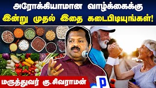 ஆரோக்கியாமான வாழ்க்கைக்கு இன்று முதல் இதை கடைபிடியுங்கள்! | Dr. Ku Sivaraman speech | Best Diet