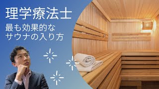 【理学療法士が解説】サウナに入る最強のポイントを徹底解説