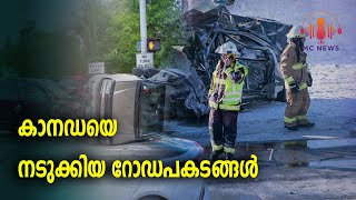 കാനഡയിലെ ഏറ്റവും വലിയ വാഹനാപകടങ്ങൾ  |MC news |MC radio