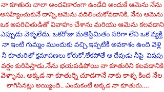 నా కూతురు అందంగా లేదని తనని అసహ్యించుకొని ఒక అపరిచిత వ్యక్తితో పెళ్లి చేసి పంపించాక, అక్కడ నా కూతురు