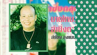 ลุงแนบ/ลำซิ่ง