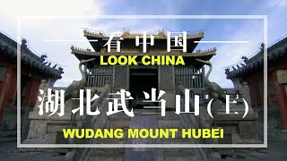 600年前，武当山是明朝皇家的家庙，一般人别想上去！（上集）WUDANG MOUNTAIN（欢迎订阅）