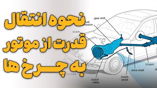 نحوه انتقال قدرت از موتور به چرخ ها