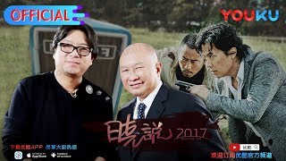 晓说 第146期 口述历史 与吴宇森谈谈女人 下载优酷APP抢先“听”晓说