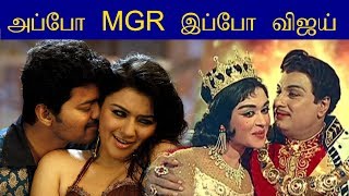 பிரச்சினைகளை சந்தித்ததில் அப்போ MGR  இப்போ விஜய்