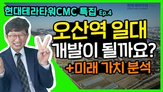 [현대테라타워CMC] Ep.4 오산에 첨단클러스터가 생긴다? 미래 가치 꼼꼼하게 분석해 볼까요?