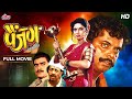 Painjan (Full Movie) | Ashok Saraf, Ajinkya Deo, Varsha Usgaonkar | Superhit Marathi Movie