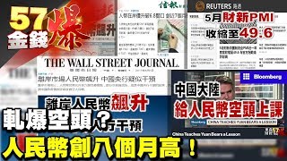 軋爆空頭？人民幣創八個月高！《５７金錢爆》2017.0601