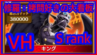 【サウスト】OPTS【修羅：拷問好きの大看板 VH】キング S RAnk  斬撃属性の闘祭　修羅 海賊王 萬千風暴 ワンピース 航海王 #KitC