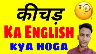 KICHAD ko english mein kya kahate hain | Kichad ka english kya hota hai