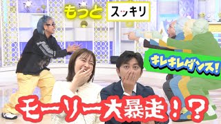 ＜もっとスッキリ＞モーリー大暴走⁉キレキレダンス【切り抜き名場面】