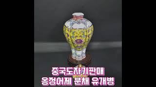 중국도자기 모던나르/옹정어제 분채보상화문 다능유개병  문의처 010  9050  7496