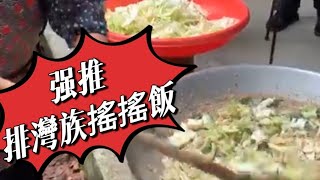 藝起部落走讀/排灣族搖搖飯